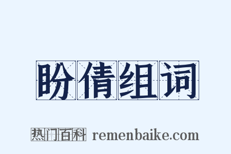 盼倩组词是什么意思的图片